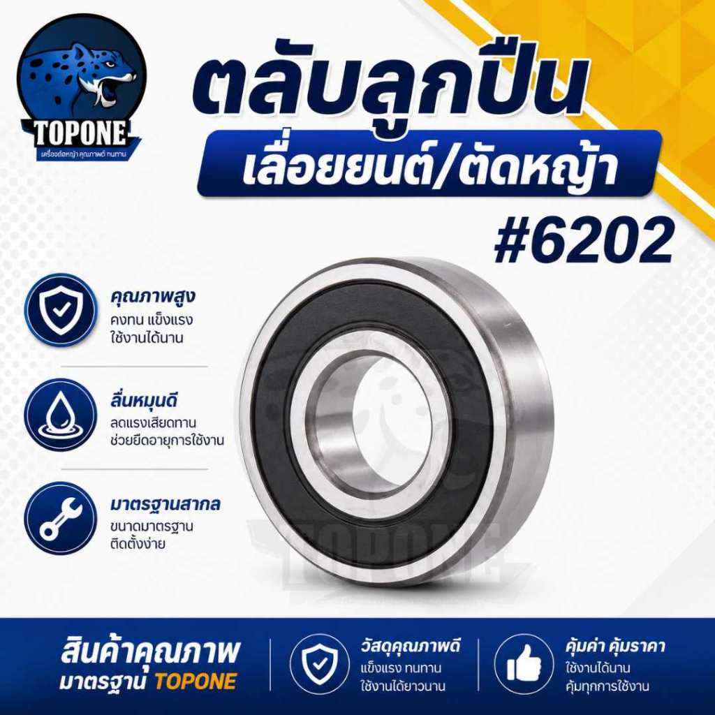 ตลับลูกปืน ลูกปืน แบริ่ง ตลับลูกปืน​ เบอร์6202 เครื่องตัด​หญ้า​411/เลื่อย​5200/5800