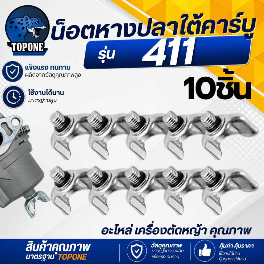 (10ชิ้น/ชุด) สกรูหางปลาใต้คาร์บู น็อตใต้คาบู น๊อตหางปลา น๊อต เครื่องตัดหญ้า รุ่น 411 อะไหล่เครื่องตัดหญ้า 2จังหวะ