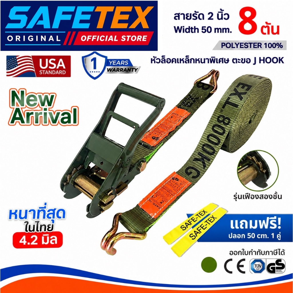 NEW สายรัดก๊อกแก๊ก 2นิ้ว 8 ตัน (เกรดA) SAFETEX USA ฟรีปลอกกันบาด สายรัดรถบรรทุก สายรัดของ สายรัดโพลี