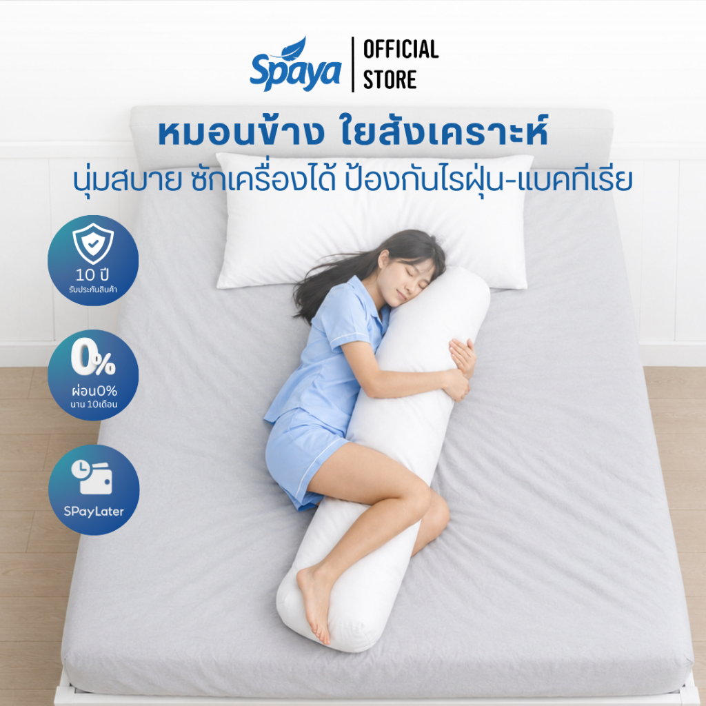 หมอนข้างกอด Spaya ใยสังเคราะห์ 100% นุ่มสบาย ซักเครื่องได้ ป้องกันไรฝุ่น-แบคทีเรีย