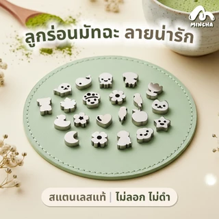 Mincha ลูกร่อนมัทฉะ Custom เลือกลายได้ตามใจคุณ วัสดุสแตนเลส 304 Food Grade (ราคาต่อชิ้น)