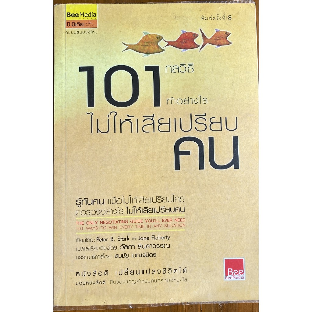 101 กลวิธี ทำอย่างไรไม่ให้เสียเปรียบคน / Peter B. Stark และ Jane Flaherty