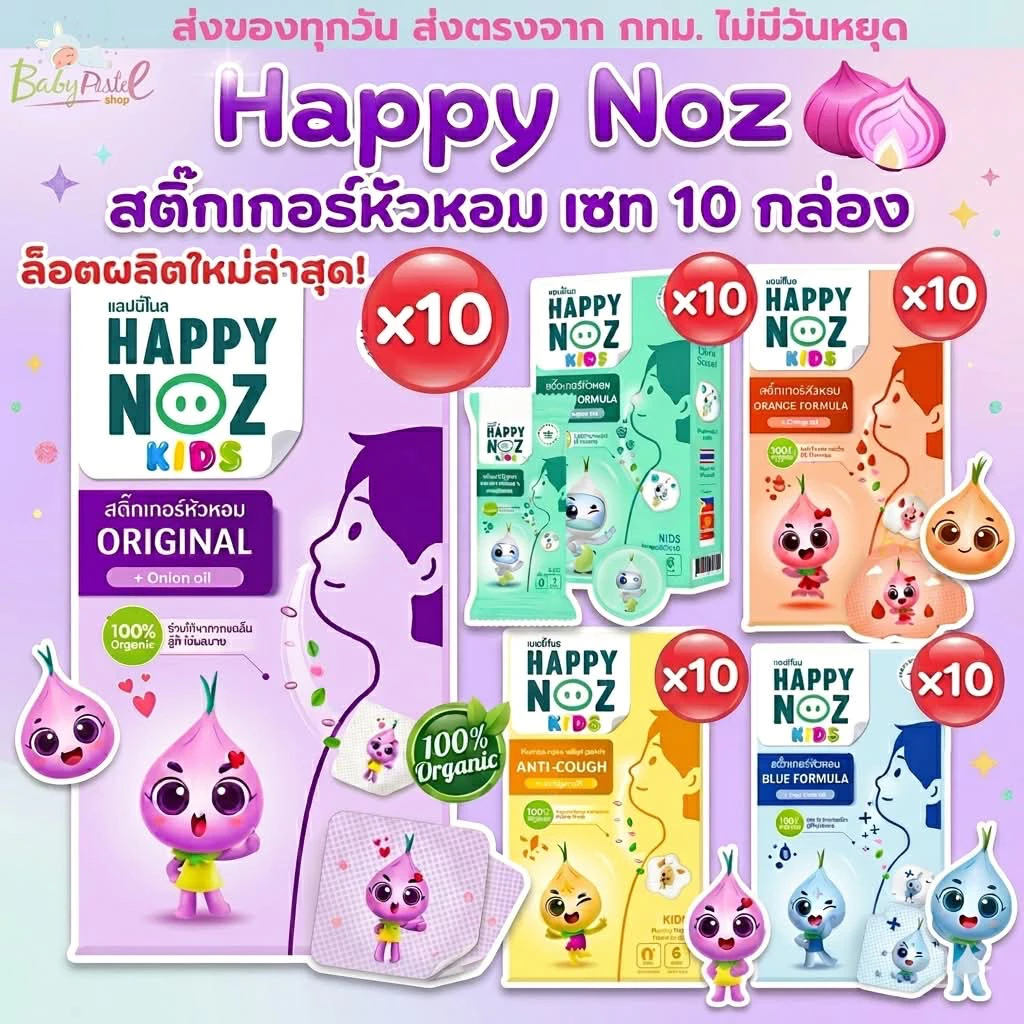 (ส่งด่วน/ส่งทันที🔥) (Live โค้ดโหด) สติ๊กเกอร์หัวหอม Happy Noz แพค 10 กล่อง แผ่นแปะหัวหอม