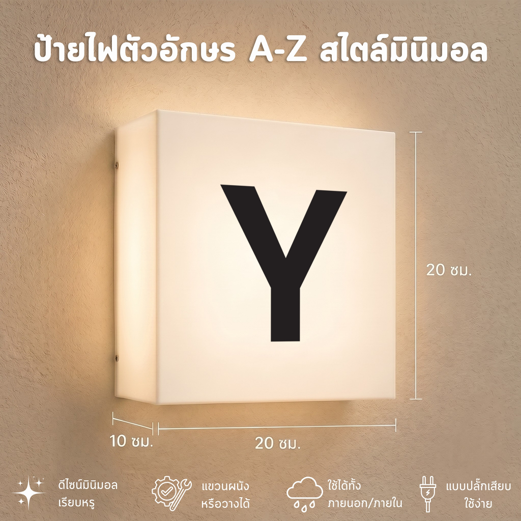 ป้ายไฟตัวอักษร "Y"  มินิมอล MUJI Style 20x20 ซม. ตัวอักษร | LED Sign แต่งร้านกาแฟ โฮมคาเฟ่