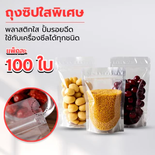 ถุงซิป 100 ใบ ถุงซิปตั้งได้ ใส่น้ำได้ ใส่อาหารได้ ถุงตั้งได้ ใส่น้ำชง ใส่ของเหลว ปลอดดภัย 100%