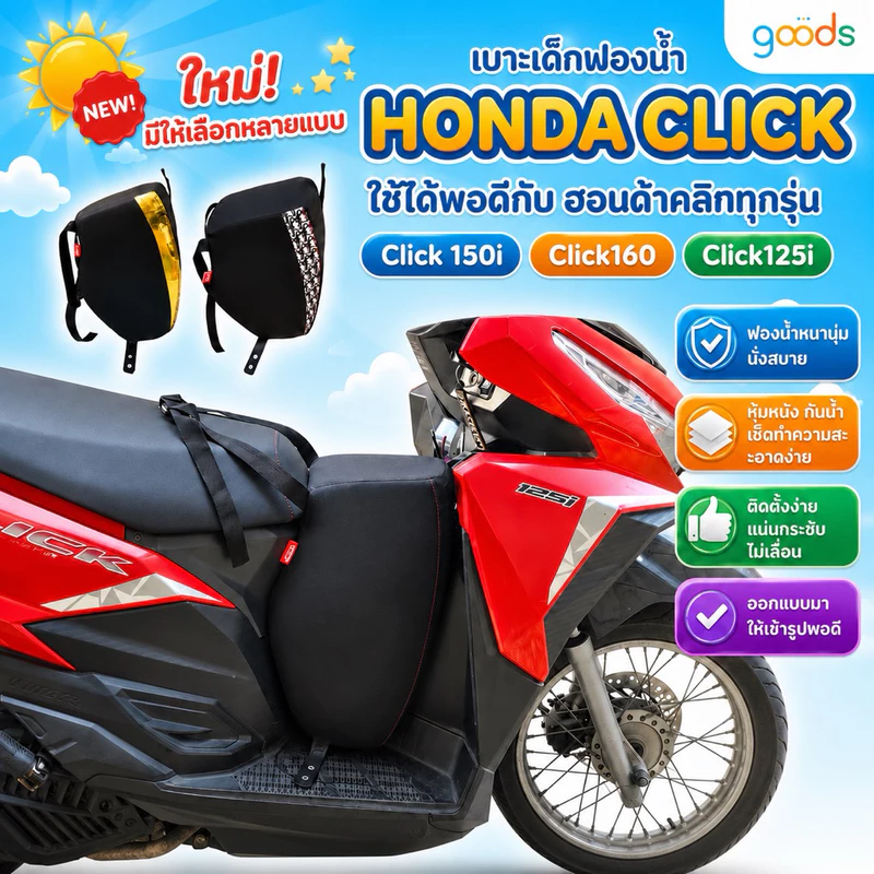 click เบาะเด็กฟองน้ำ click150 click160 click125 ตรงรุ่น คุณภาพดี ฟองน้ำแน่น ไม่ยวบ นั่งสบาย ใช้ได้นานคุ้มค่า