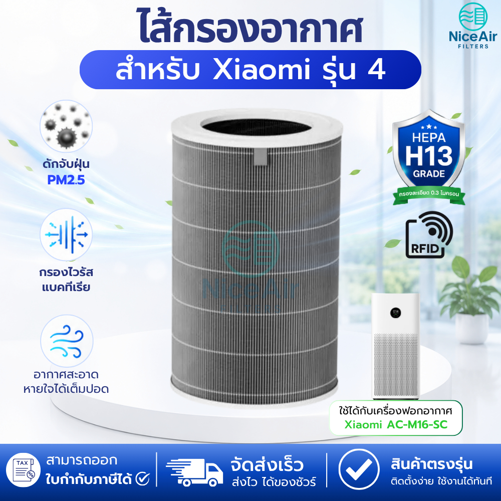 ไส้กรองอากาศ Xiaomi 4 (มี RFID) สำหรับรุ่น AC-M16-SC เครื่องฟอกอากาศ MI Air Purifier Filter