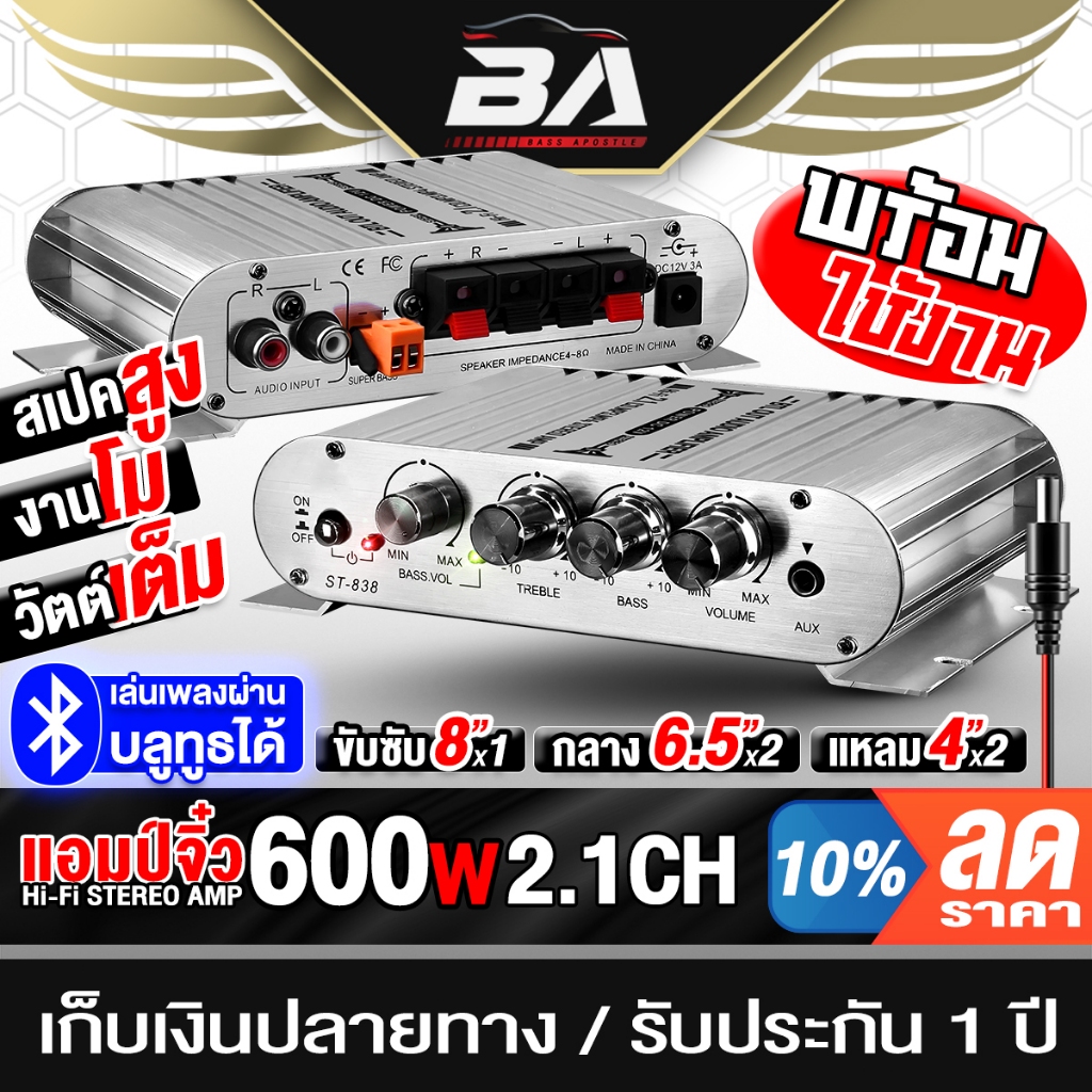 BA SOUND เพาเวอร์แอมป์จิ๋ว 12V-18V 2.1CH แยกซับอิสระ MP-838 สีเงิน เพาเวอร์แอมป์ 2 ชาแนล  มีbluetooth แอมป์ซับวูฟเฟอร์