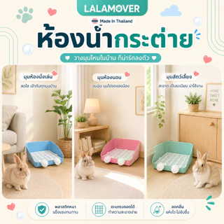 Lalamover ห้องน้ำกระต่ายขนาดใหญ่ ไซส์ใหญ่พิเศษ ใช้กับกระต่ายได้ทุกวัย พลาสติกเกรดA 2ก4xย31xส14ซม
