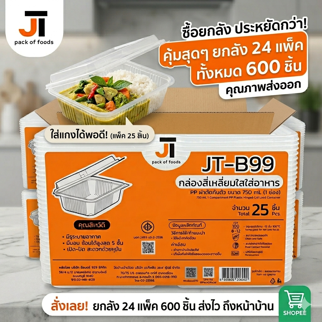 (ยกลัง) กล่องใส่ข้าว กล่องอาหาร กล่องข้าว JT Box บรรจุ 600 ชิ้น/ลัง