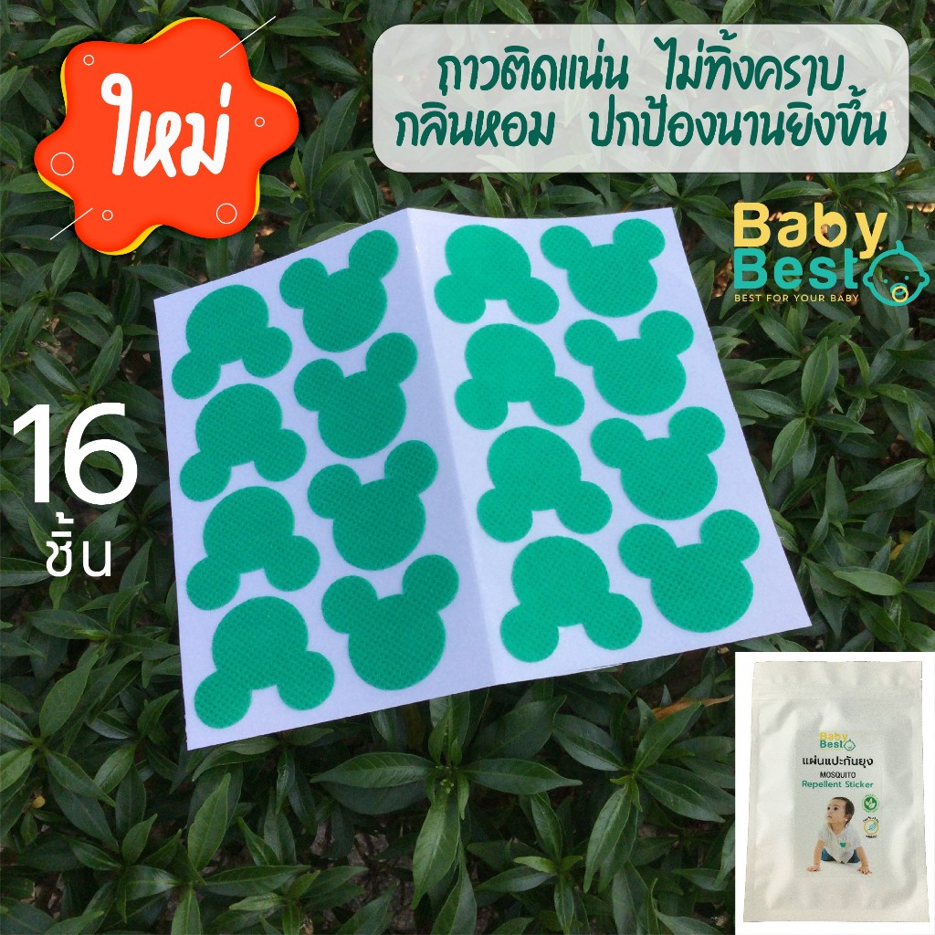 Baby Best แผ่นแปะกันยุง ซองละ 16 ชิ้น ตรวจสอบจากกระทรวงวิทย์ สติ๊กเกอร์กันยุง