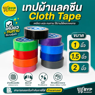 [มีส่งด่วน] เทปผ้า แลคซีน ขนาด 1 ,1.5 , 2 นิ้ว x 8 หลา ยี่ห้อ Kirin ( 1 ม้วน )