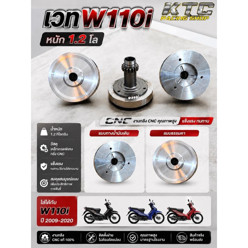 เวทW110i  หนัก1.2โล มีให้เลือก2แบบใส่รถ110i ดรีม ปี2009-2020 อะไหล่มอไซค์สินค้าคุณภาพ
