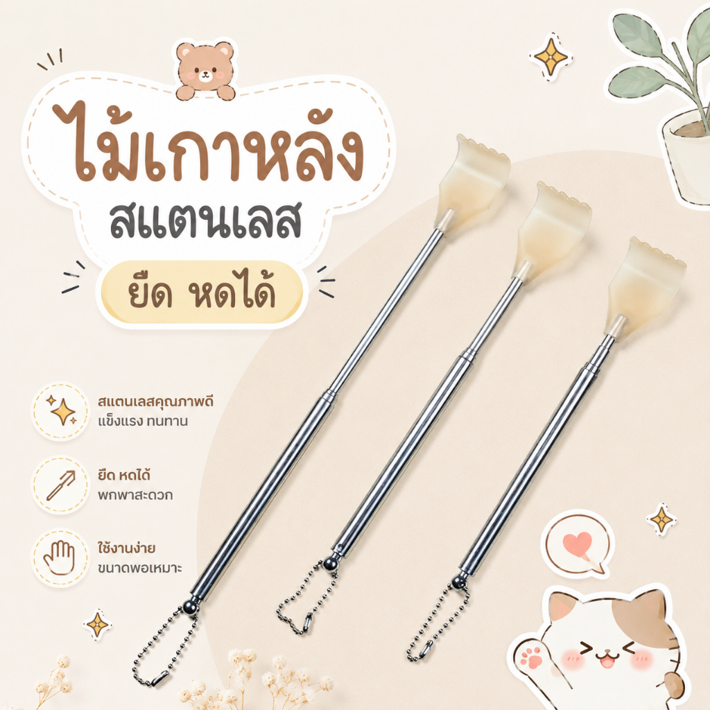 ส่งด่วน ไม้เกาหลังสแตนเลส/ไม้เกาหลัง ยืด หดได้ พกพาสะดวก