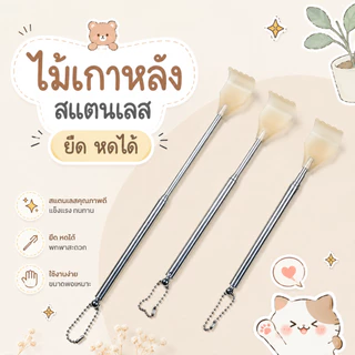 ส่งด่วน ไม้เกาหลังสแตนเลส/ไม้เกาหลัง ยืด หดได้ พกพาสะดวก