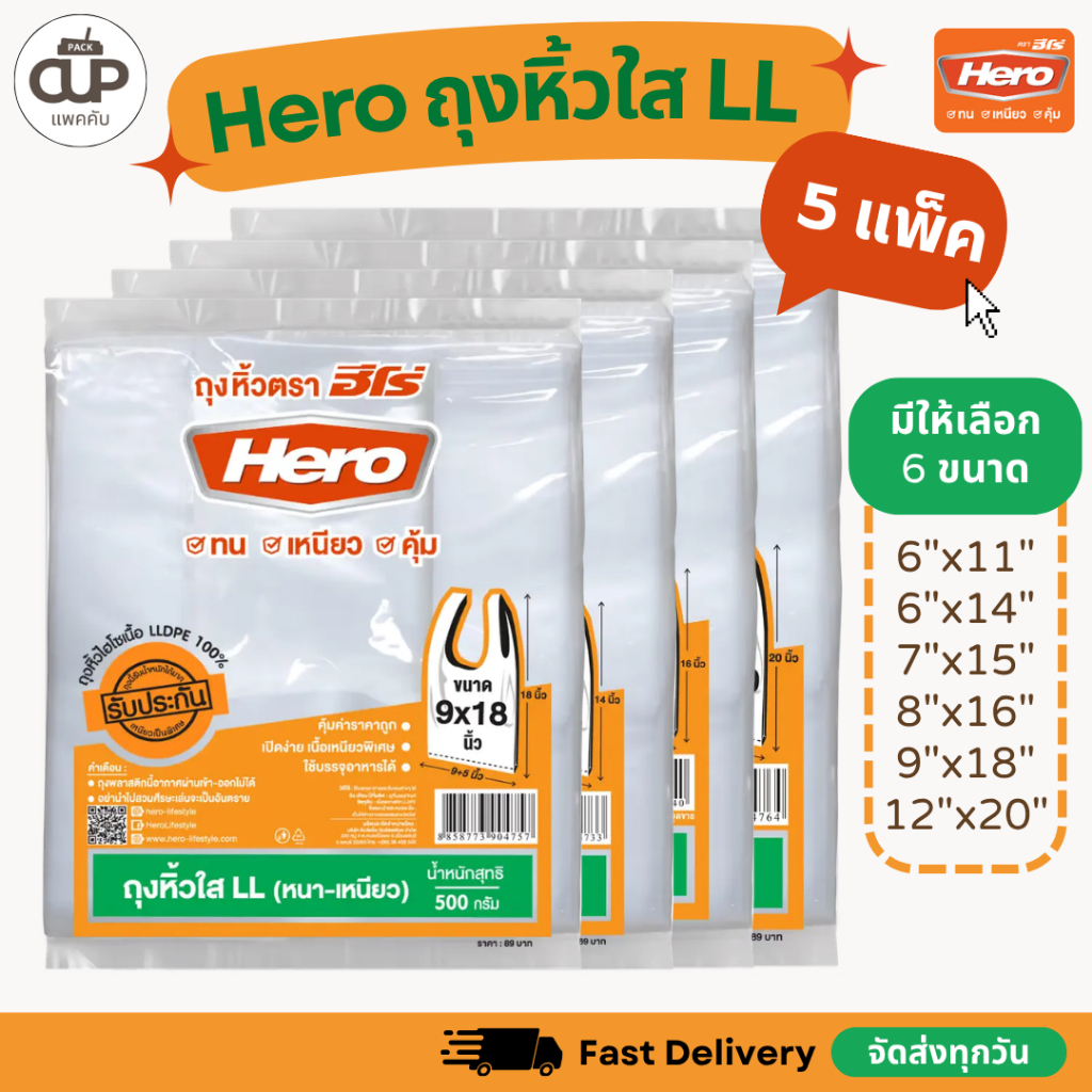 (5 แพ็ค) ถุงหิ้วไฮโซ LL ถุงพลาสติก ตรา Hero ถุงฮีโร่