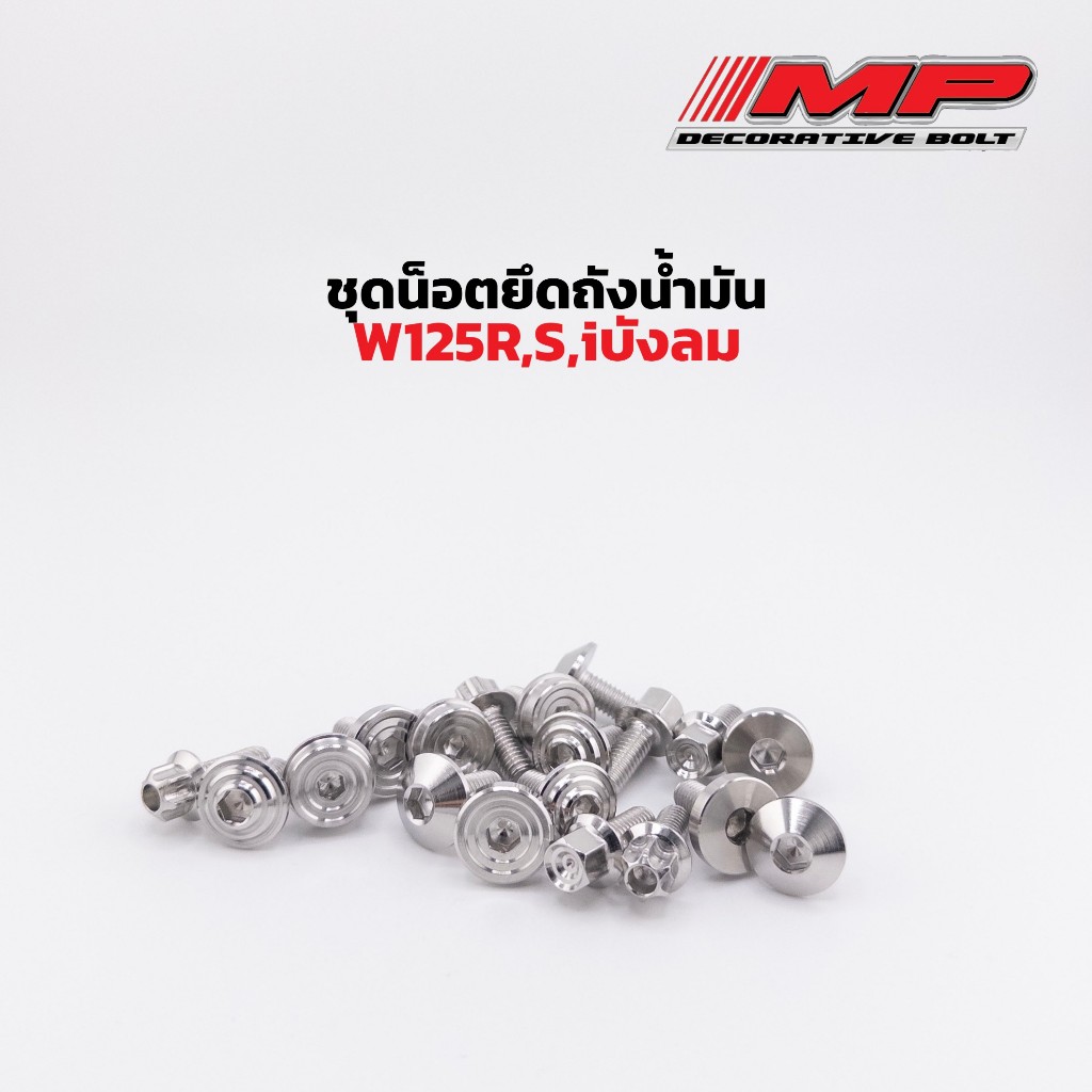 น็อตถังน้ำมันเวฟ W125 ไฟเลี้ยวบังลม W125ทุกปี 1ชุด4ตัว สแตนเลสแท้