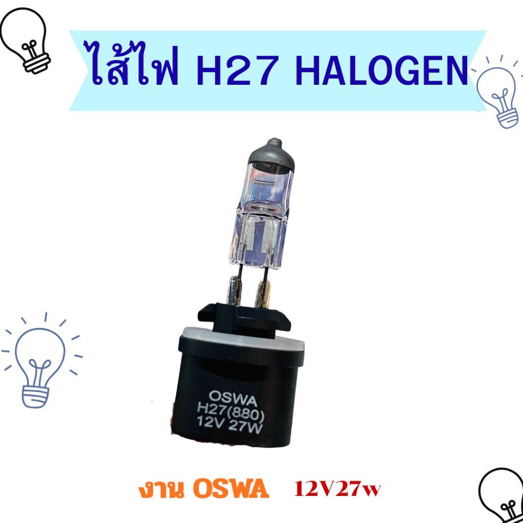 ไส้ไฟ ไส้สปอร์ตไลท์ OSWA HALOGEN H27 (880) 12V 27W