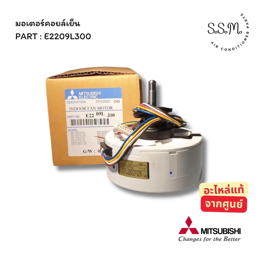 E2209L300 มอเตอร์แอร์​ มอเตอร์คอยล์เย็น Mitsubishi Electric อะไหล่แอร์ แท้ เช็ครุ่นก่อนสั่ง