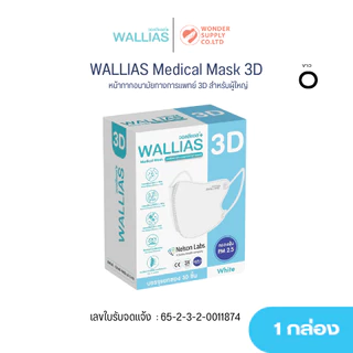 แมสก์ WALLIAS Mask หน้ากากอนามัย หนา 3 ชั้น ป้องกันได้ 98 % กันฝุ่น คุณภาพดี แบบซองและกล่อง