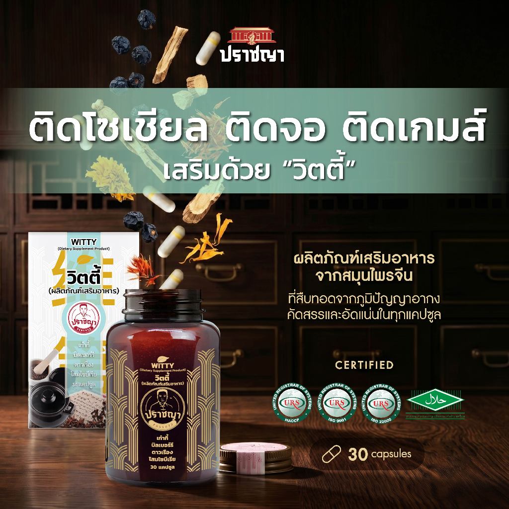 ปราชญา วิตตี้ Witty อาหารเสริมสำหรับคนใช้สายตาหนัก และใส่ใจสุขภาพดวงตา 30 แคปซูล