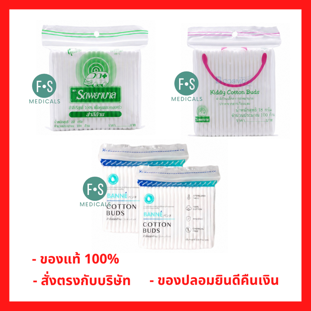ล็อตใหม่!! Cotton buds สำลีก้าน รถพยาบาล (Banne แพ็คคู่ , ก้านเล็ก,ก้านใหญ่,)  บรรจุ 100 ก้าน (1 ห่อ)