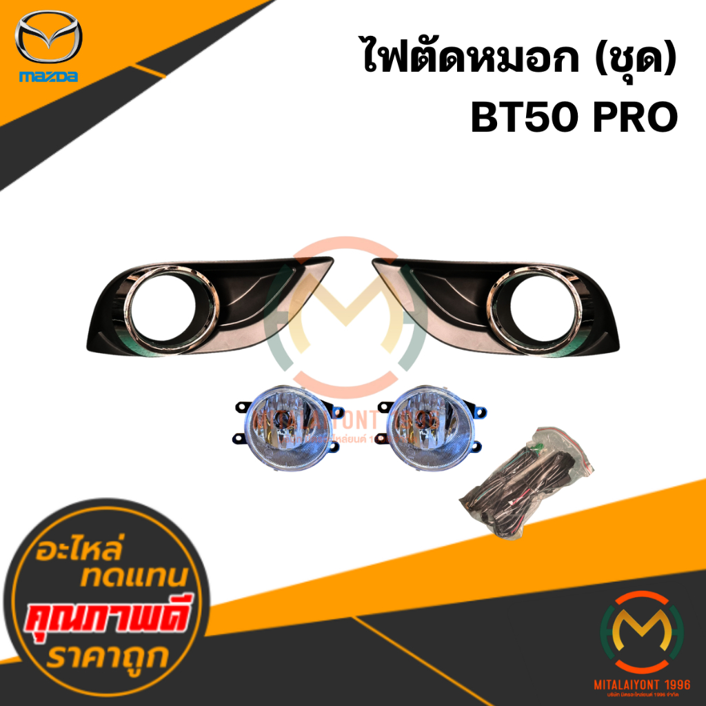 ไฟตัดหมอก BT50 PRO คิ้วชุบ #INFINITE