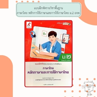 อจท. แบบเรียน แบบฝึกหัด ภาษาไทย ม.2 หลักภาษา วรรณคดี /อักษรเจริญทัศน์
