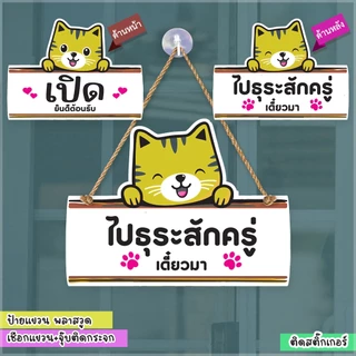 ป้ายแขวนรูปแมว เปิด ปิด OPEN CLOSED ไปธุระสักครู่ พลาสวูด ฉลุ ติดสติกเกอร์18+25 ซม.+เชือกแขวน+จุ๊บติดกระจก