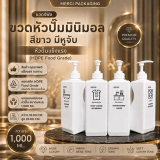 ขวดรีฟิลหัวปั๊ม มินิมอล เหลี่ยม สีขาว มีหูจับ หัวปั๊มแข็งแรง (HDPE Food Grade) แถมฟรี สติ๊กเกอร์ (1,000 ML.) PK1000ML48
