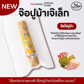 จ๊อปูม้า เจ๊เล็ก [จ๊อเนื้อปูม้า] [จ๊อไข่ปูม้า] ไส้ทะลักเต็มเส้น ฮาลาล