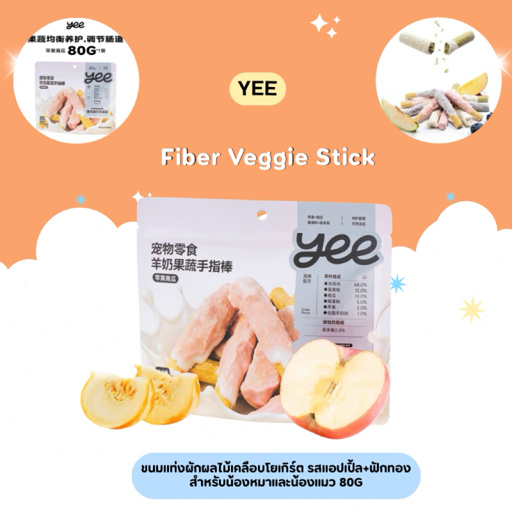 Yee – Fiber Veggie Stick ขนมแท่งผักผลไม้เคลือบโยเกิร์ต รสแอปเปิ้ล+ฟักทอง สำหรับน้องหมาและน้องแมว 80g