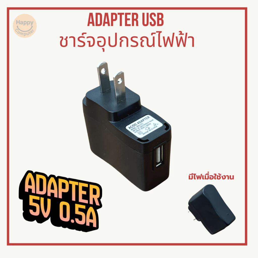 [พร้อมส่ง] อะแดปเตอร์ชาร์จ USB 5V 0.5A ชาร์จอุปกรณ์ไฟฟ้าได้