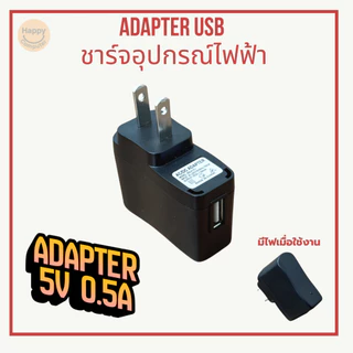 [พร้อมส่ง] อะแดปเตอร์ชาร์จ USB 5V 0.5A ชาร์จอุปกรณ์ไฟฟ้าได้