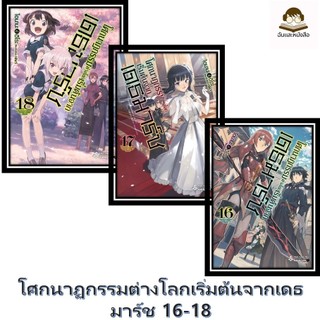 หนังสือ พร้อมส่ง โศกนาฏกรรมต่างโลกเริ่มต้นจากเดธมาร์ช เล่ม 16-18 LN ผู้เขียน: ไอนานะ ฮิโระ  สำนักพิมพ์: First Page