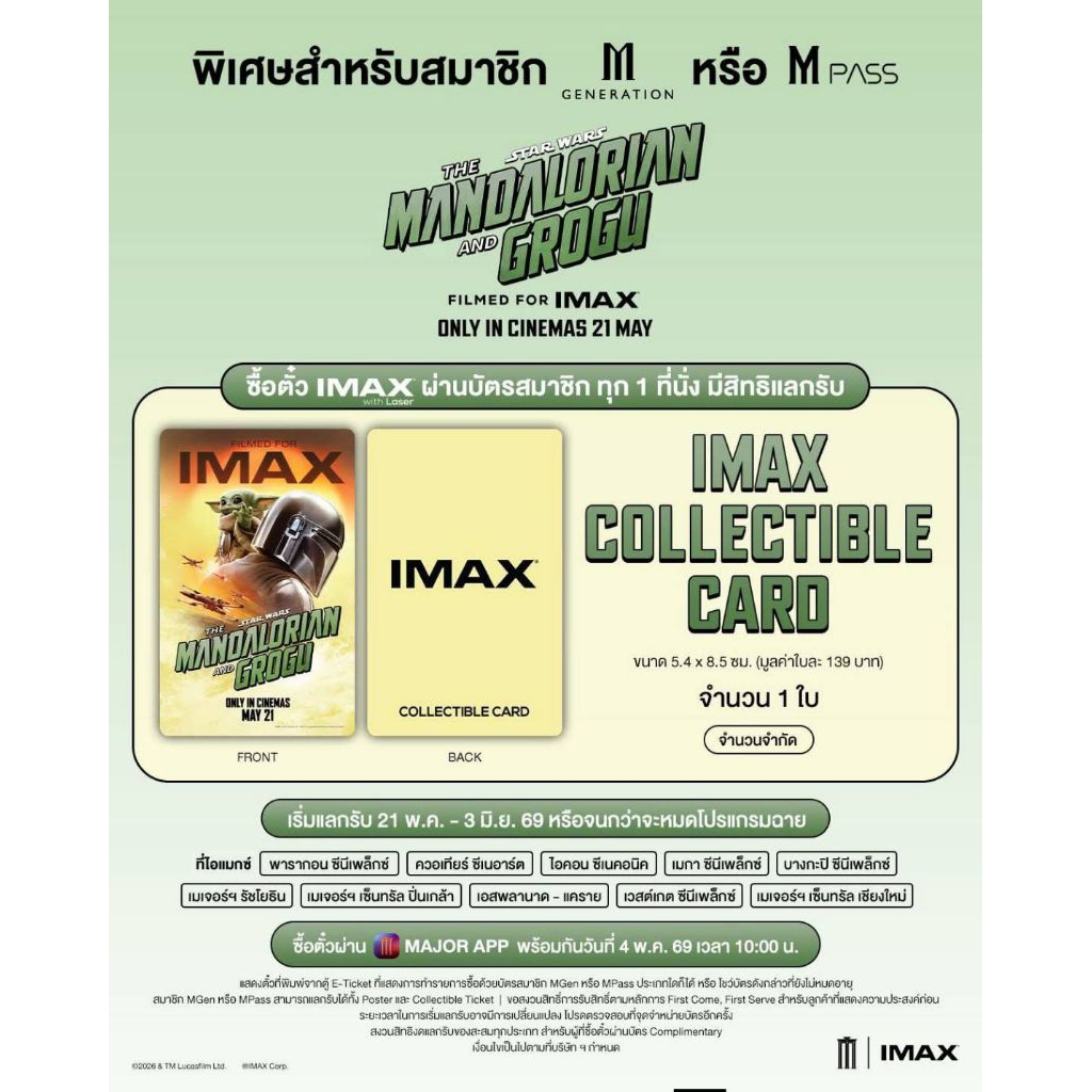 บัตรสะสม บัตรแข็ง IMAX Card The Mandalorian and Grogu แท้ Major Cineplex IMAX Card แมนดาลอเรียนและโกรกู Star Wars 2026