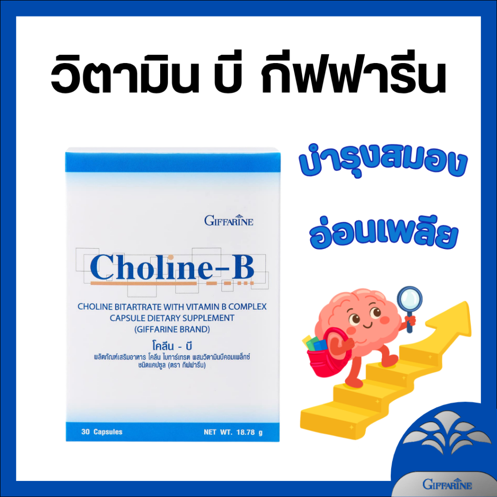 วิตามินบีรวม กิฟฟารีน Choline B Giffarine บำรุงสมอง ลดอ่อนเพลีย เหน็บชา ดูแลระบบประสาท Vitamin B Com