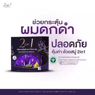 แพ็ค 3 ก้อน สบู่ปลูกผมอัญชันน้ำม้นมะกรูด