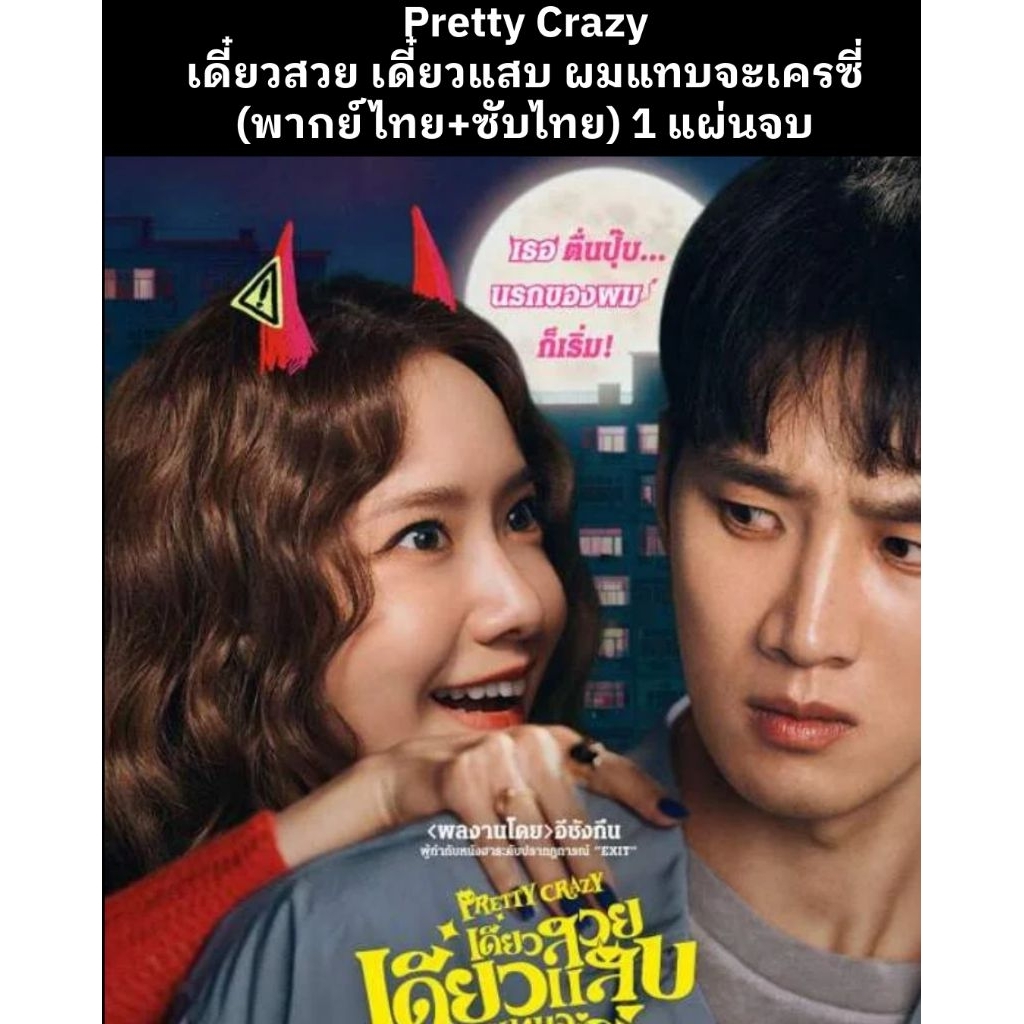 หนังเกาหลี Pretty Crazy เดี๋ยวสวย เดี๋ยวแสบ ผมแทบจะเครซี่ (พากย์ไทย+ซับไทย) 1 แผ่น