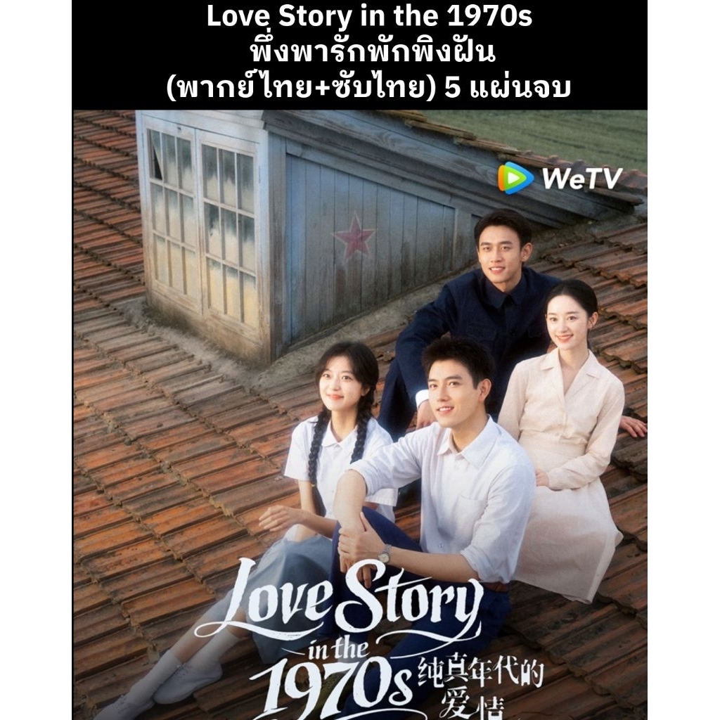 Bluray ซีรีส์จีน พึ่งพารักพักพิงฝัน Love Story in the 1970s : 4 แผ่นจบ (พากย์ไทย+ซับไทย) Fullhd1080p
