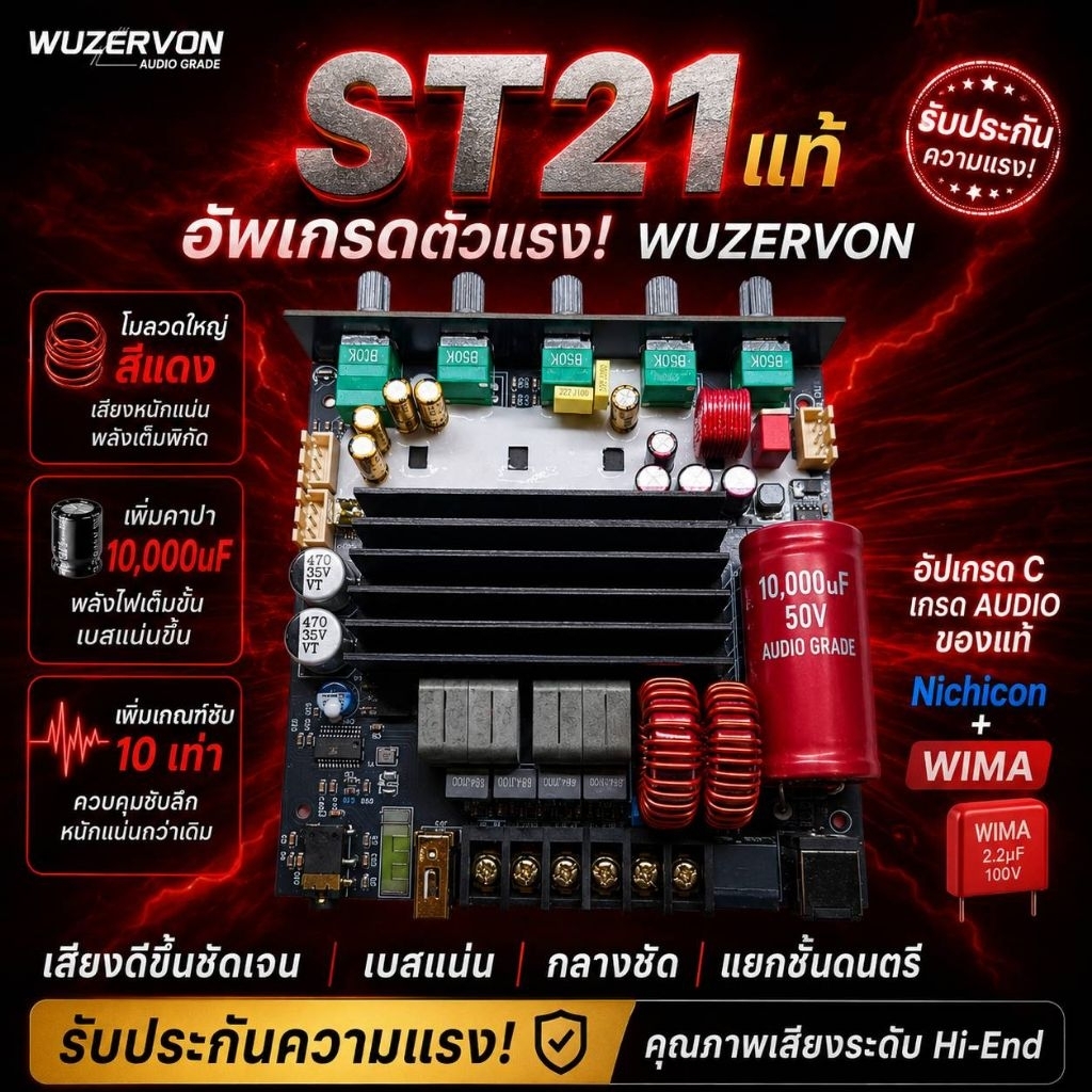 ST21แท้WUZERVONโมลวดใหญ่สีแดงเพิ่มคาปา10,000uFเพิ่มเกณฑ์ซับ10เท่าตัวแรงอัพเกรดc เกรดaudionichicon+wima(รับประกันความแรง)