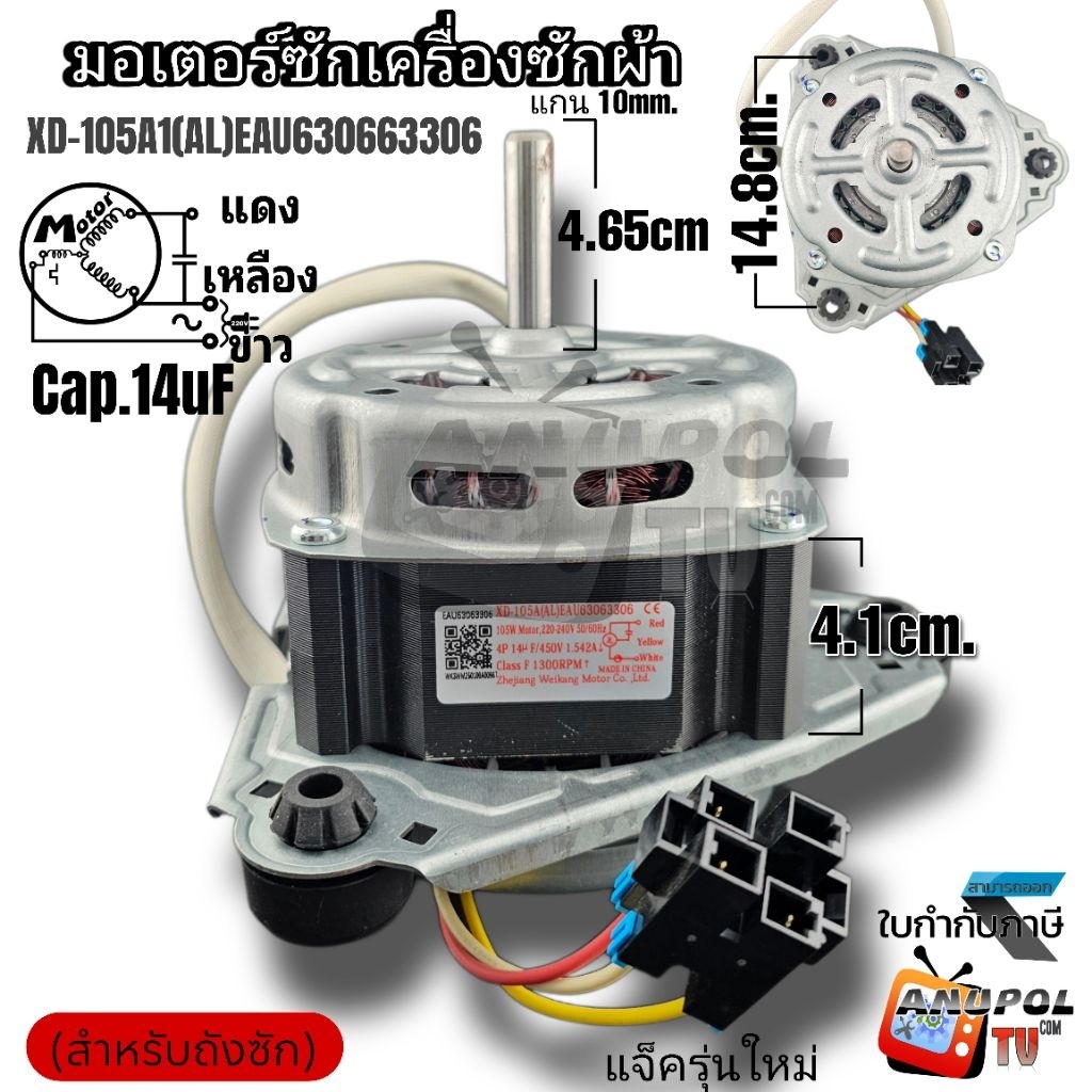 มอเตอร์ซัก (WASH) LG (Cap.14uF) XD-105A(AL) อะไหล่เครื่องซักผ้า