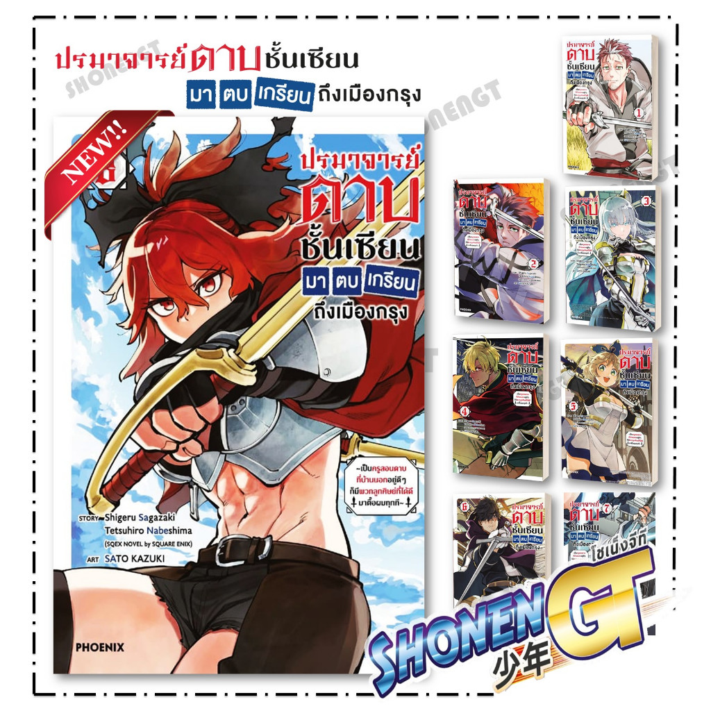 หนังสือ ปรมาจารย์ดาบชั้นเซียนมาตบเกรียนฯ เล่ม 1-8  (Mg)  สำนักพิมพ์ PHOENIX