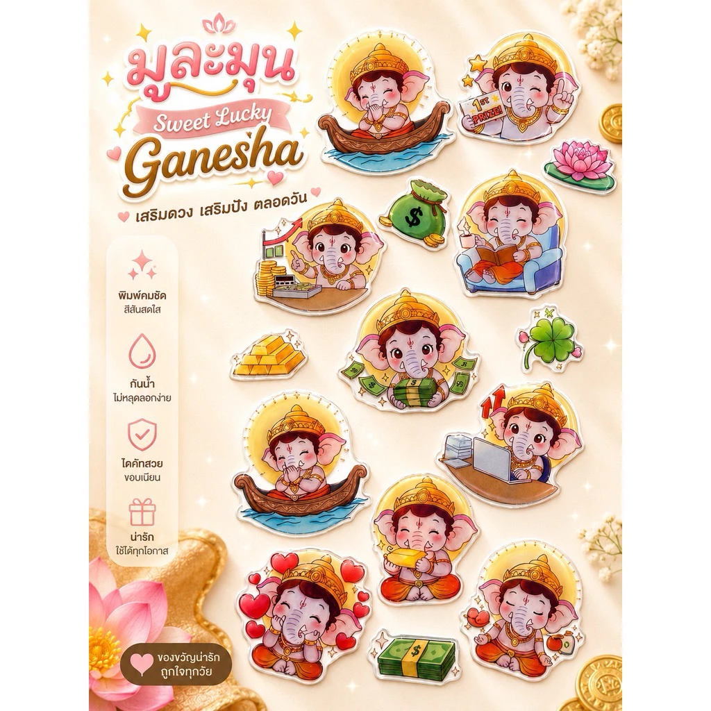 สติ๊กเกอร์พระพิฆเนศ มูละนุม มหาเฮง พร้อมส่ง เสริมดวงการเงิน การงาน ความรัก | กันน้ำ PVC | ติดมือถือ/โน้ตบุ๊ก | 9 ลาย