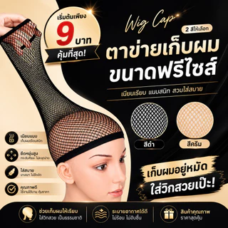 (จัดส่งด่วนจากกทม.) ตาข่ายเก็บผม W ขอบยางยืด ขยายได้ใหญ่ เน็ตผมแบบตาข่ายถี่ สวมก่อนใส่วิก ขนาดฟรีไซส์ AC001