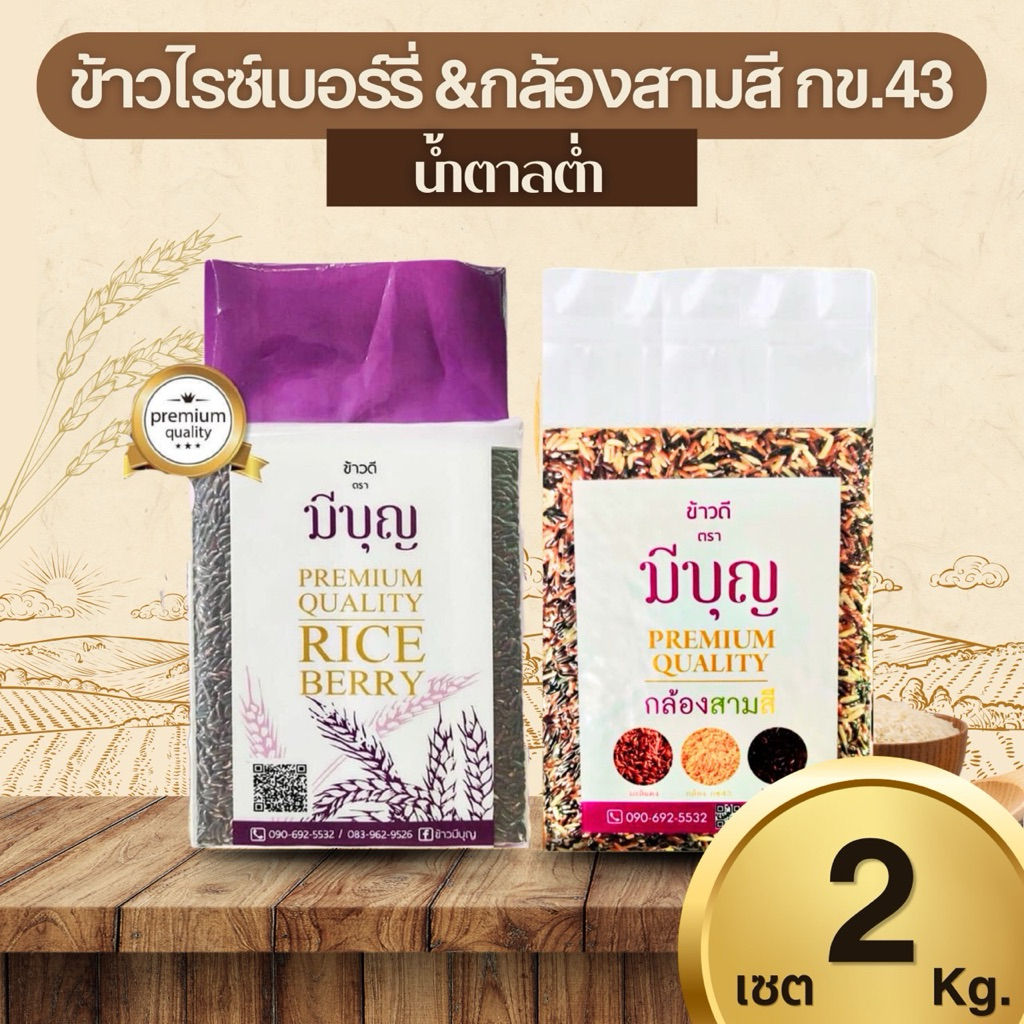 เซตคละ ความอร่อย สุขภาพดี เเพ็คสูญญากาศ ป้องกันมอด คงความสดใหม่ ตรามีบุญ