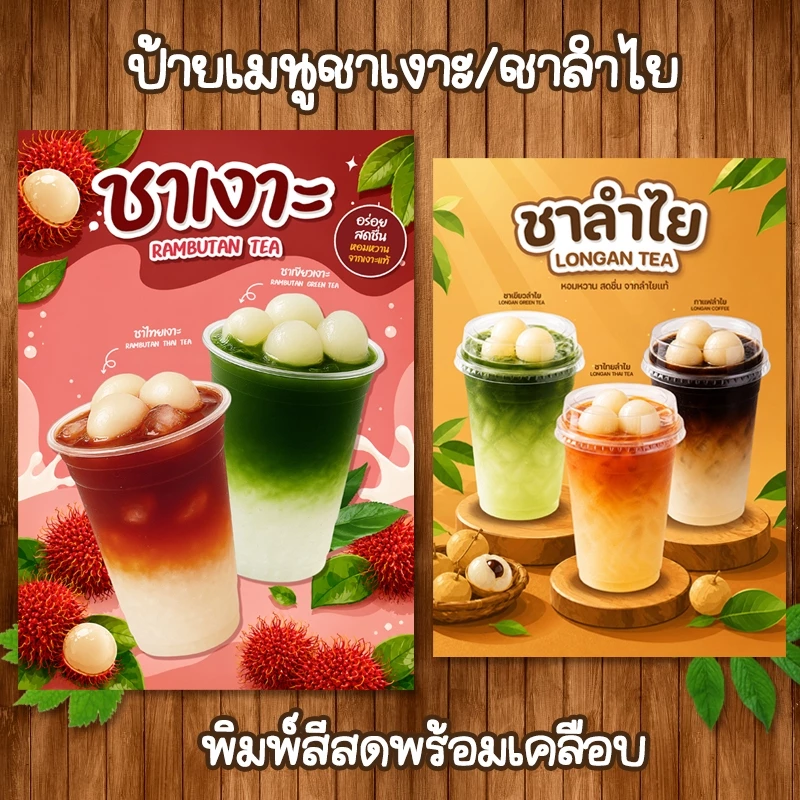 (ชาเงาะ/ชาลำไย) ป้ายเมนูขนาด A4 เคลือบใสแข็งกันน้ำ