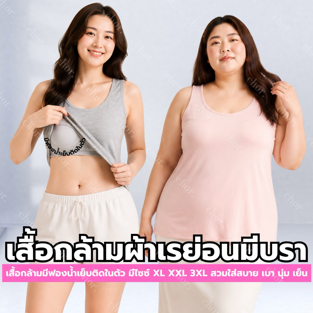 Chor 906 เสื้อกล้ามมีบราในตัว เสื้อกล้ามมีฟองน้ำ ผ้าเย็นๆ นุ่มๆ ยืดหยุ่น สวมใส่สบาย
