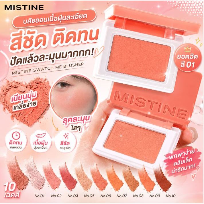 MISTINE SWATCH ME BLUSHER บลัชออนเนื้อเนียนนุ่ม เกลี่ยง่าย ขนาด 5.5g. สีสวยละมุน เหมาะกับทุกโทนสีผิว
