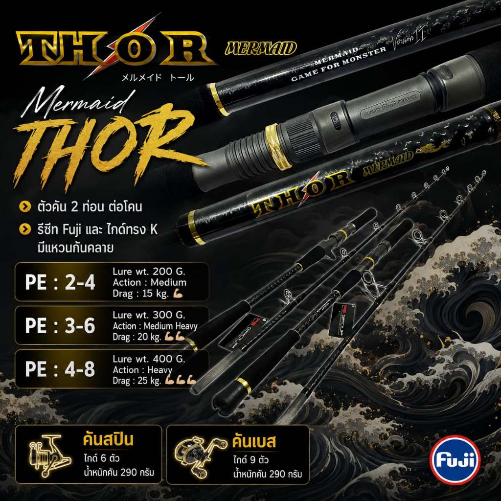 [พร้อมส่ง]คันนางเงือก ต่อโคน Jigging Mermaid THOR (ธอร์) Ver.II ยาว 6.3 ฟุต งานทะเล ปลาบึก